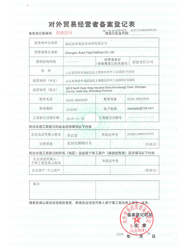 旭泽出口备案登记表